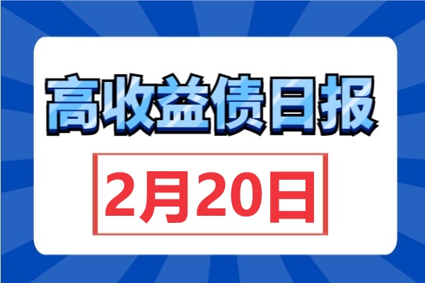 金地多债上涨；郑州路桥2亿短融获超22.5倍认购，此前收益率下行（2月20日）