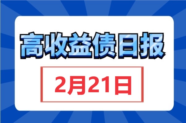 杭州、山东等多地首笔房地产融资“白名单”项目资金落地，地产债多上涨（2月21日）