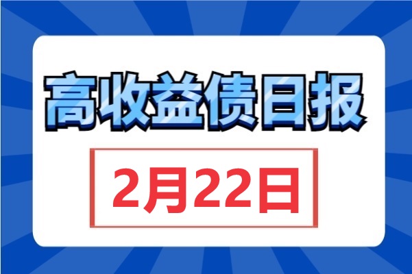 新湖中宝拟发行4.5亿境外债，债价均有上涨；聊城兴业控股2650万逾期商票已结清，收益率仍上行（2月22日）