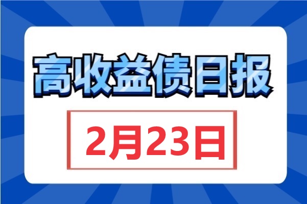 ​20亿“21金地01”即将付息，金地涨跌互现；“21潍水01”转售2.1亿，潍坊水务收益率上行（2月23日）