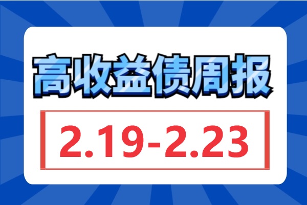 ​山东、安徽等多地首批房地产融资“白名单”项目贷款落地，金地、旭辉等多房企上涨；城投涨跌不一（2.19-2.23）