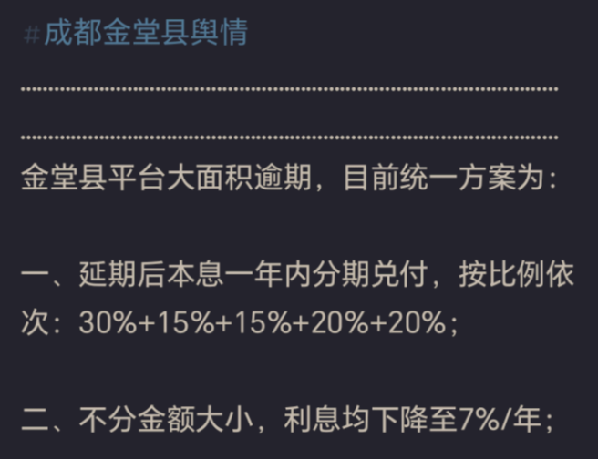 金堂县城投债务暴雷，成都救助资金被挪用？