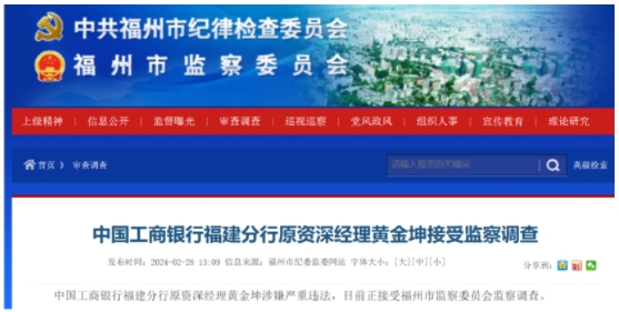 福州纪监委：中国工商银行福建分行原资深经理黄金坤涉嫌严重违法