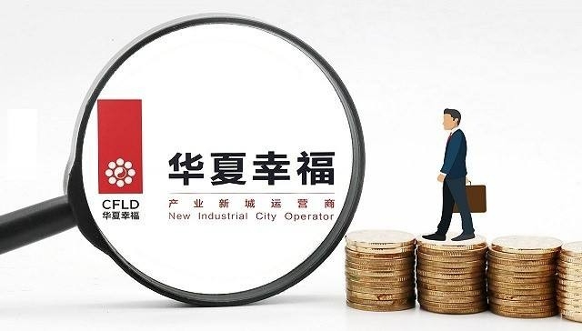 200多亿！涉信托！华夏幸福宣布债务重组工作重大进展