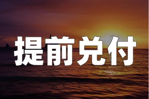 7.5亿！贵州六盘水交投拟提前兑付！