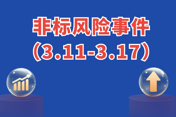 非标风险事件周汇总：涉及安信、五矿、中信、北京等14款信托，4款定融（3.11-3.17）