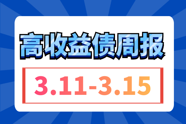 万科债价反弹，中票成交超10E；地产周涨近4元；多家城投取消发行（3.11-3.15）