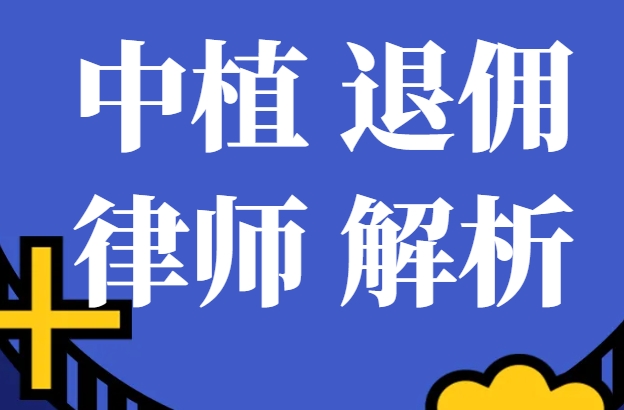 直击中植系财富公司退佣！律师解析退缴对象、金额裁量与可能争议