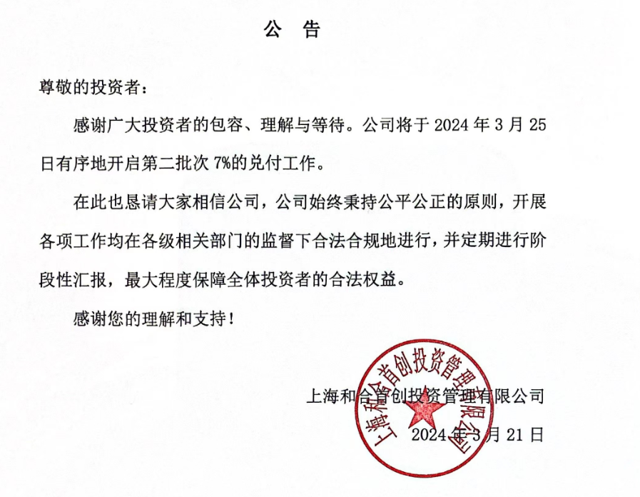 和合首创将于3月25日开启第二批次 7%的兑付工作
