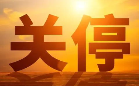多地官宣取消金交所业务资质！