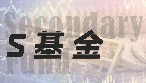 10余家信托已介入S基金市场！