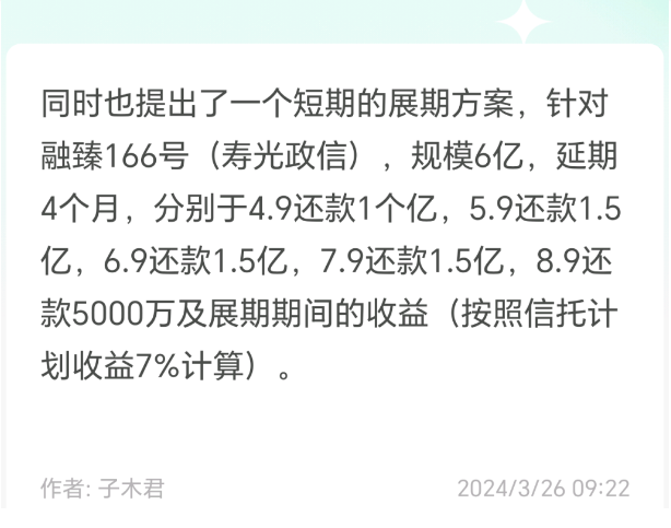 “中融信托-融臻166号”信托计划融资方承诺努力在4月9日前偿还本金