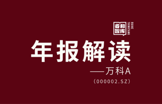 万科的出路 | 年报解读