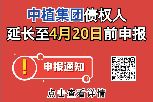 中植系，重要公告！债权申报期限延长至2024年4月20日！
