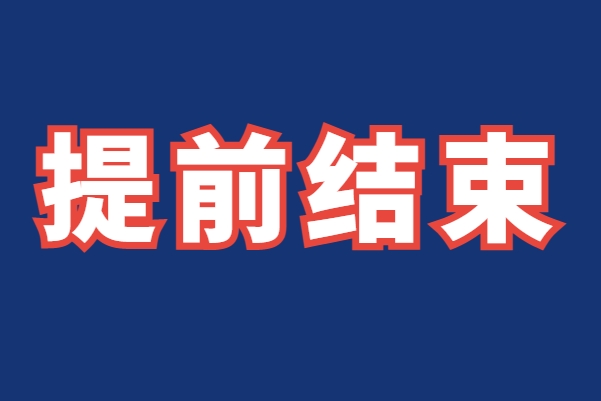 涉多个产品提前结束！某央企J信托发布公告！