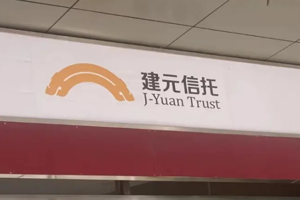 建元信托开启二次信托受益权转让，新版兑付方案每档兑付比例较上次下降了1%