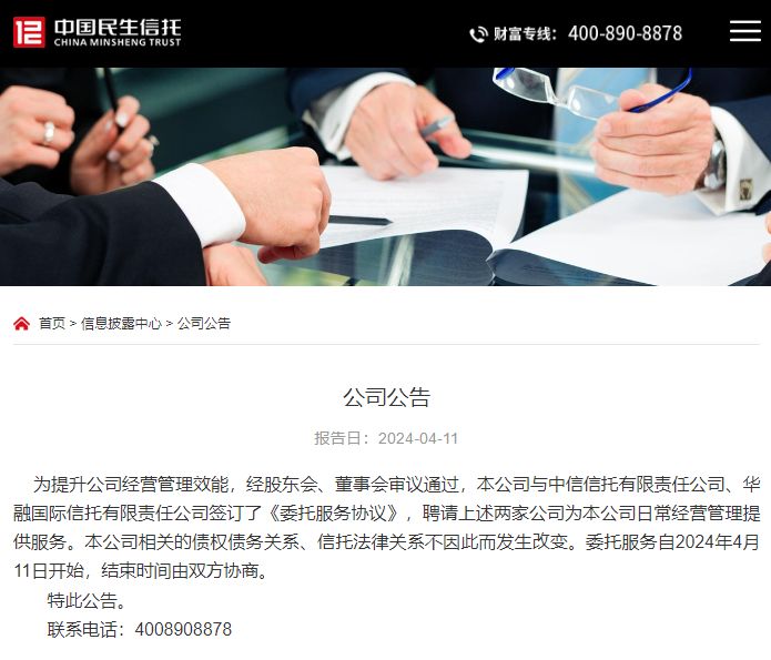 民生信托：聘请中信信托、华融信托为公司日常经营管理提供服务
