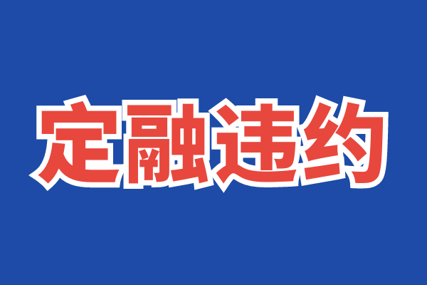2024年1季度定融产品违约29款，偿还2款，延期/风险提示8款，山东居多
