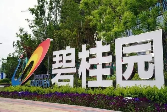 碧桂园拟召开“21碧地01”债券持有人会议，一次性兑付！