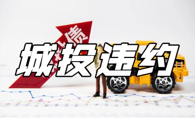 济南某地城投债务大面积违约