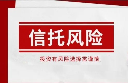 信托机构为何风险频发？