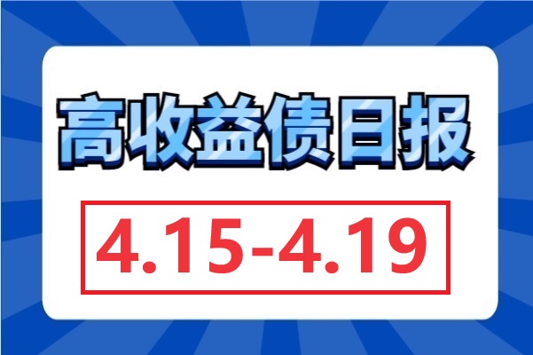​多家房企评级被下调，地产仍微涨；城投债收益率继续下行，山东成交量断层（4.15-4.19）