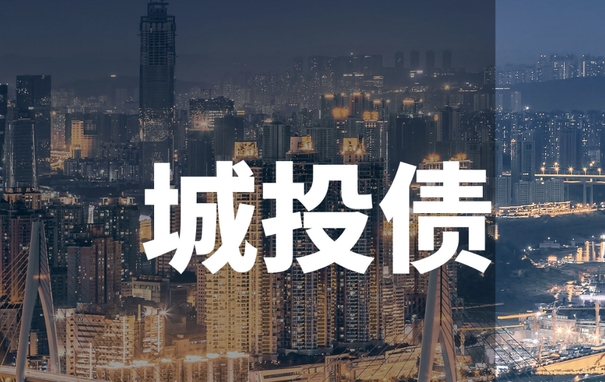 城投债或临谢幕时代？