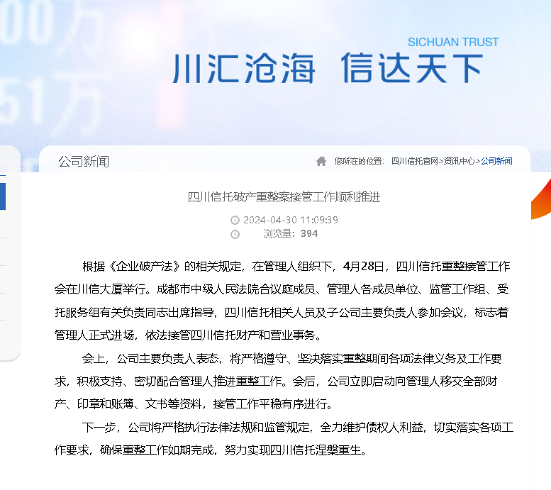 四川信托破产重整案接管工作继续推进，或将涅槃重生