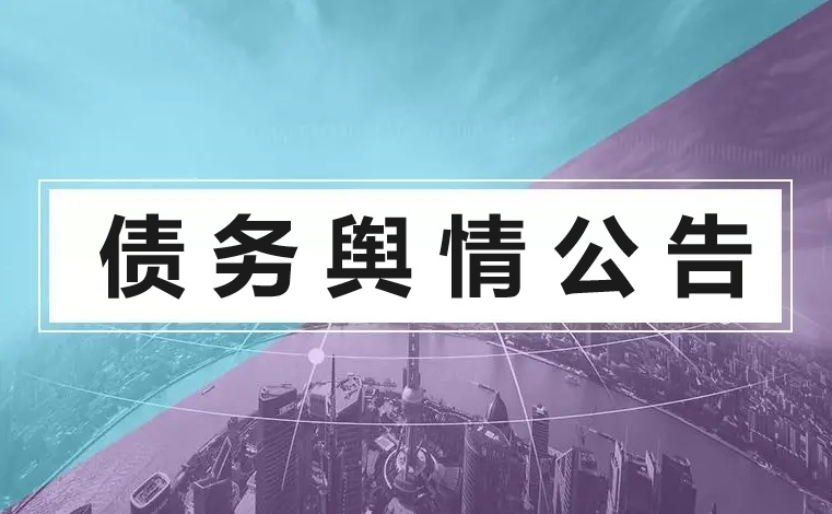 曲文控发布舆情公告：债务总计近11亿元，称不会对公司产生影响