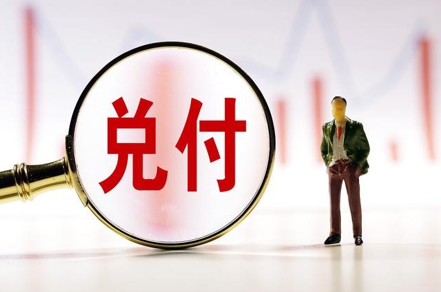 聊城终于传来了明确的兑付消息