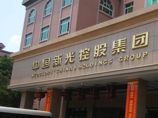 宣告破产5年后，新光控股重整计划终获通过，125亿违约债券何去何从？