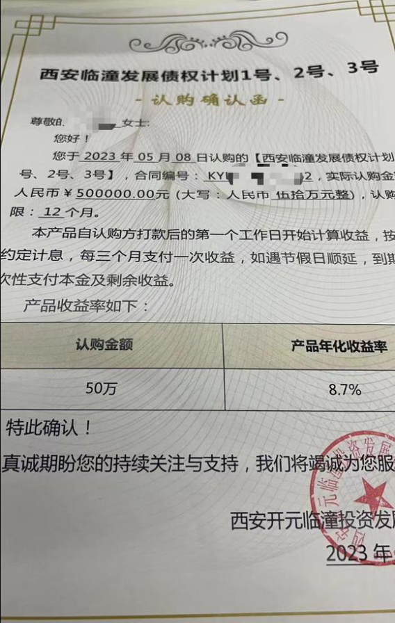 投资人称 西安某定融违约 到期未兑付