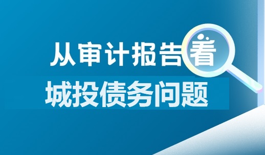 一大批城投因债务问题，审计频现强调事项！
