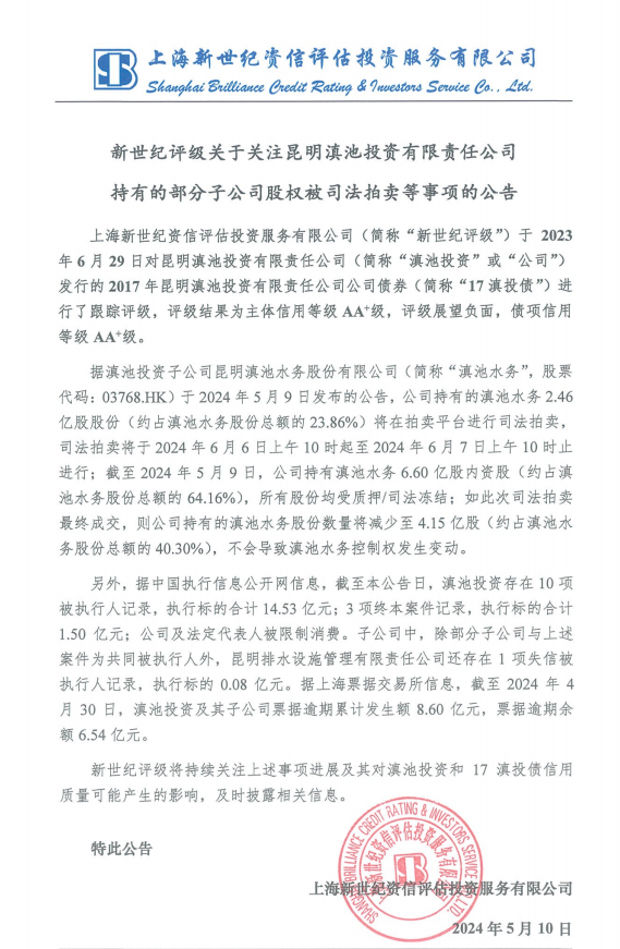 新世纪评级：滇池投资所持滇池水务2.46亿股股份将于6月6日起被司法拍卖