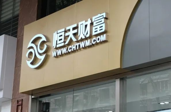 中植系恒天财富内部会议录音，又有理财师被带走