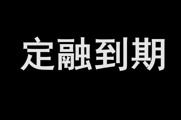 总资产500亿+ 实控人为当地财政局100%控股的城投要违约？