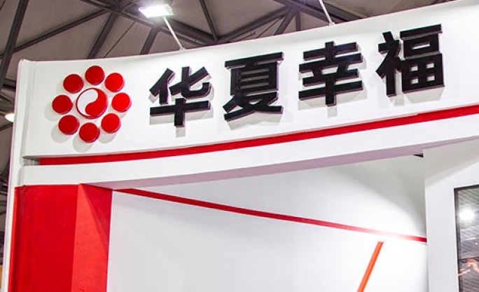 华夏幸福：240亿元信托抵债计划完成实施110.21亿