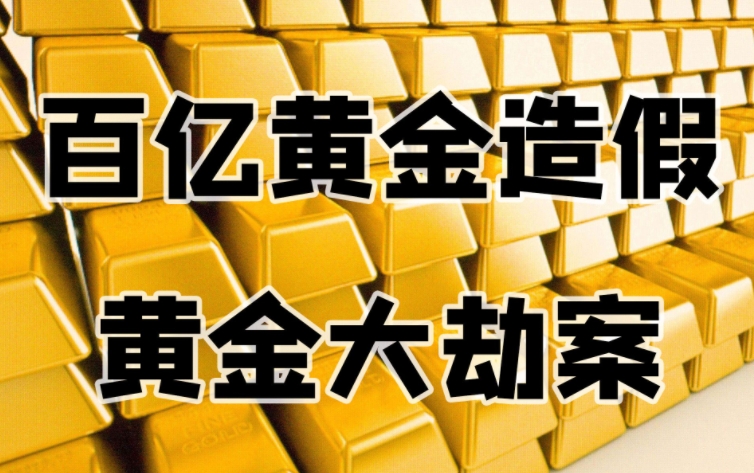 无期徒刑！百亿黄金造假案宣判，民生信托等多家机构曾踩雷