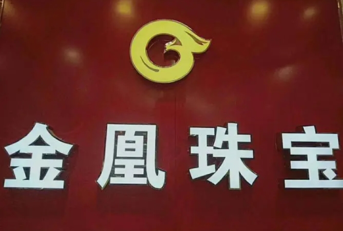 武汉金凰“假黄金案”一审宣判！多家信托公司早已刚兑！