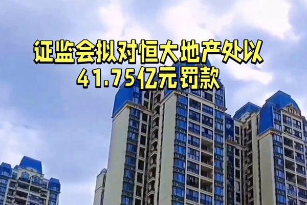 证监会：对恒大地产罚款41.75亿、许家印顶格罚款4700万并终身禁入证券市场