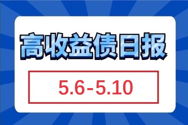 政治局会议后杭州、西安接连取消限购，地产债微涨（5.6-5.10）