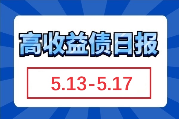 地产周成交量陡增88%；万科周涨近8元；城投周收益率下行至5%以下（5.13-5.17）
