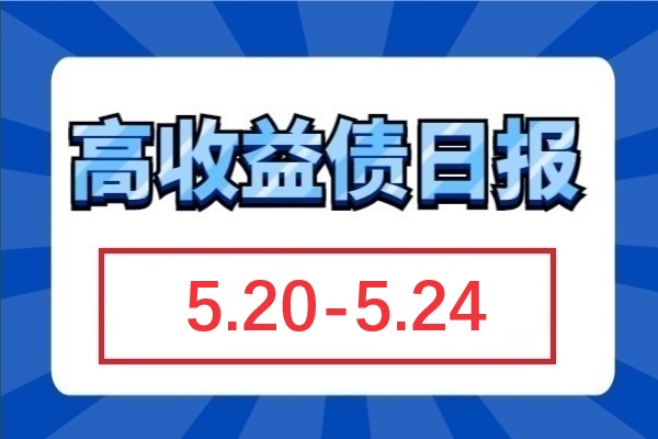 地产新政落地十日，十余省跟进，板块周涨超7元；万科领涨，获多项融资进展，周涨超8元（5.20-5.24）