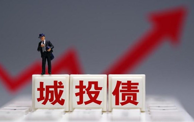 城投净融资规模压缩339亿 “小作文”来袭