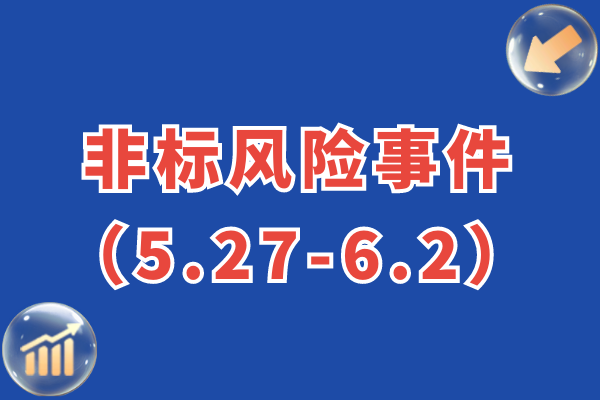 每周非标风险事件汇总：涉及中融、中泰、外贸、民生、东莞、方正东亚等17款信托，5款定融产品（5.27-6.2）
