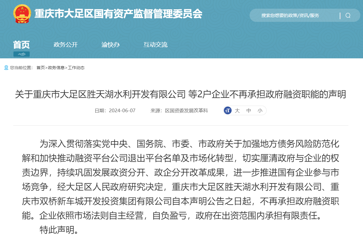 重庆市大足两家公司不再承担政府融资职能