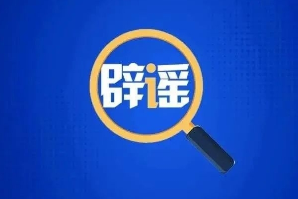 金谷信托最新：政信类全面暂停为不实信息！