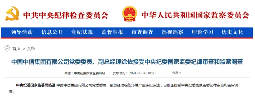 突发！中信集团有限公司副总经理徐佐被查