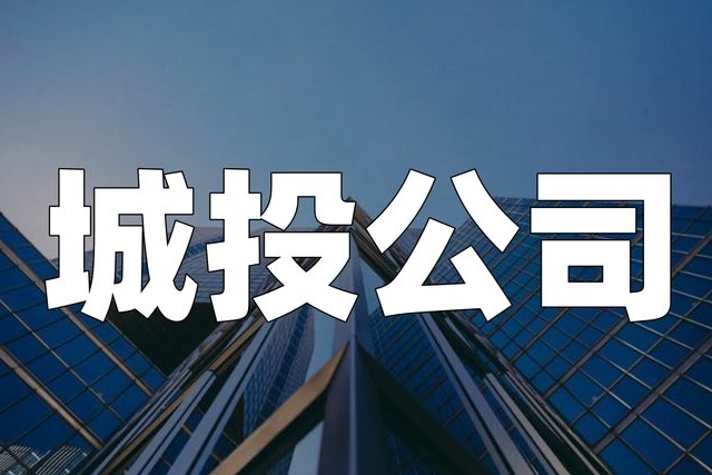 全国区县城投公司总资产榜单出炉！