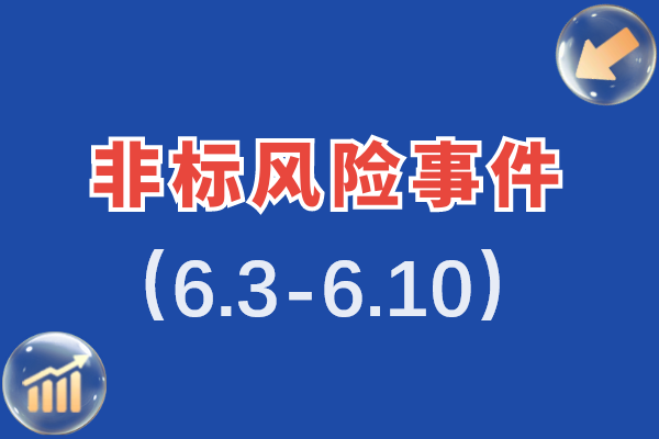 每周非标风险事件汇总：涉及平安、金谷、民生、陕国投、五矿等14款信托，4款定融产品（6.3-6.10）